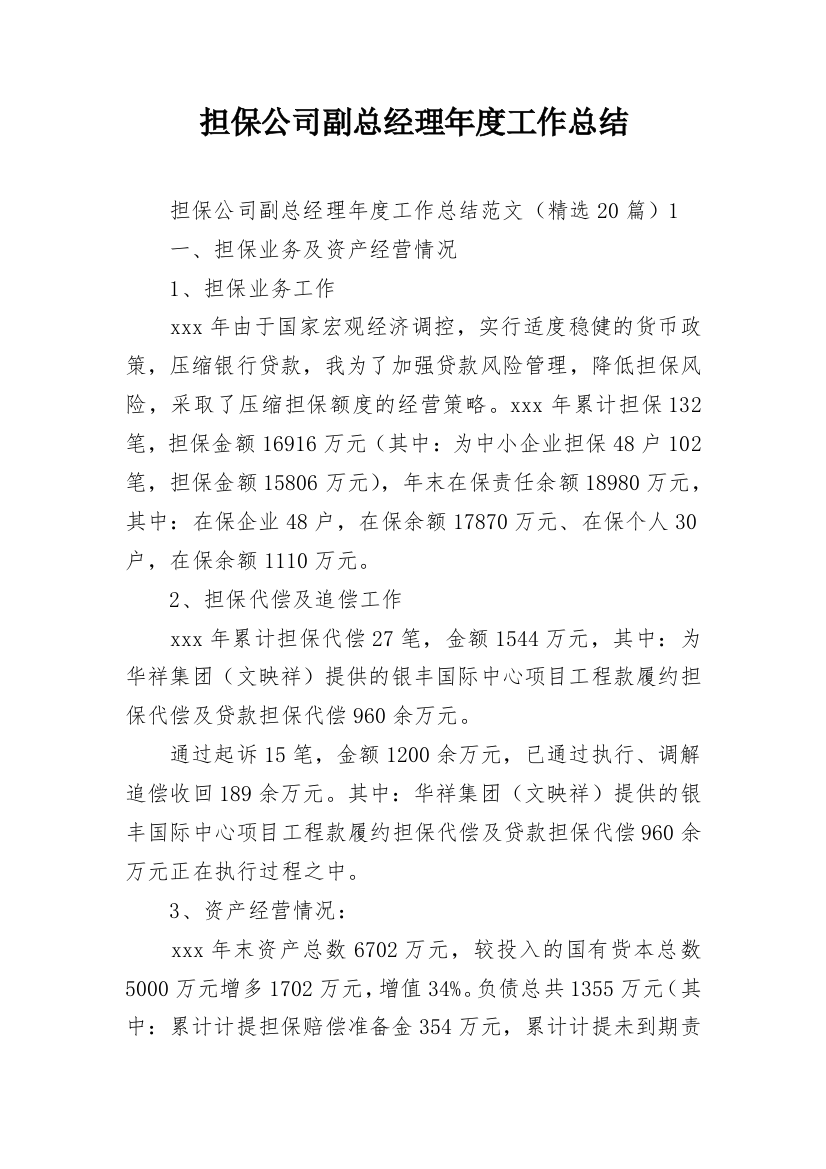 担保公司副总经理年度工作总结