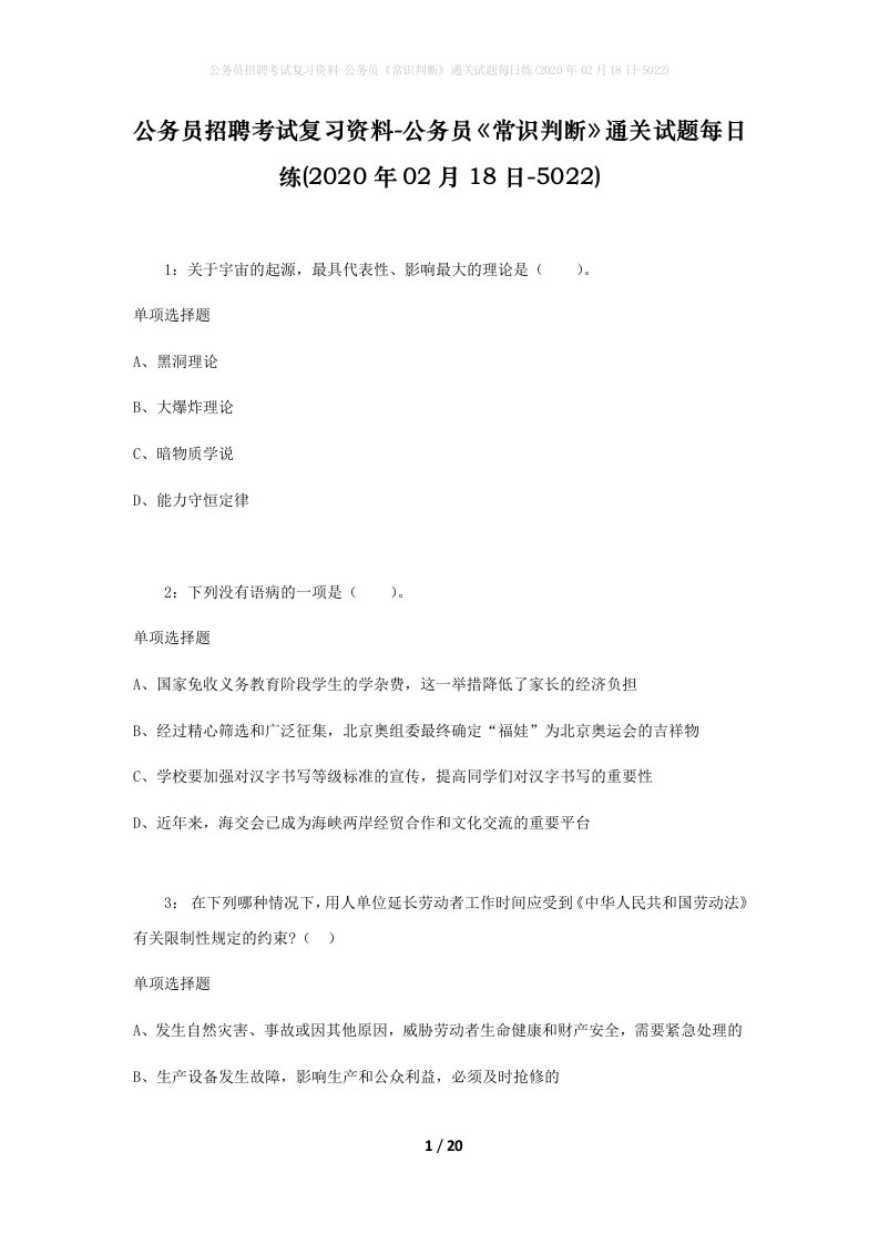 公务员招聘考试复习资料-公务员常识判断通关试题每日练2020年02月18日-5022