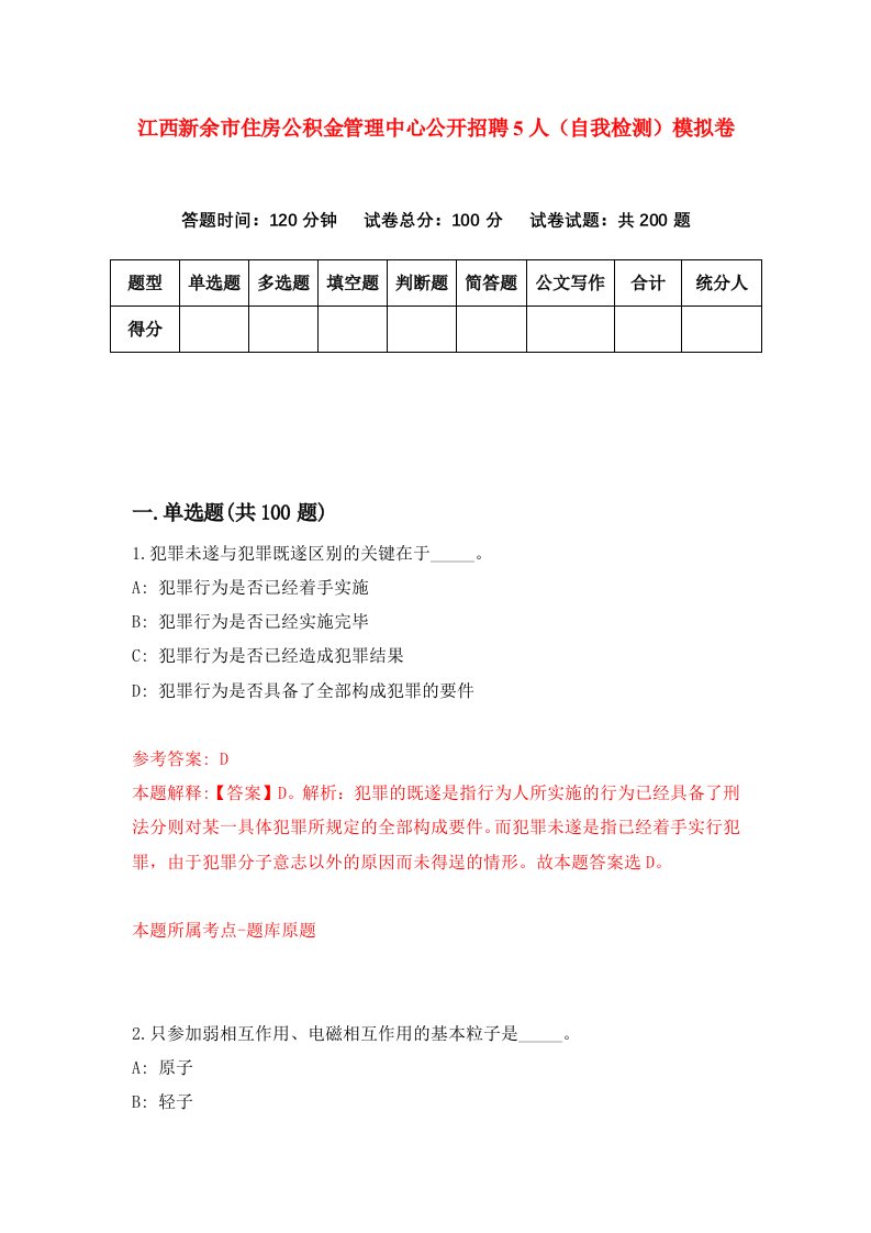 江西新余市住房公积金管理中心公开招聘5人自我检测模拟卷6