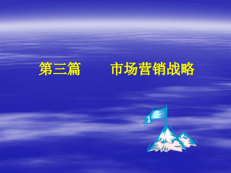 [精选]《市场营销学通论》第三篇市场战略