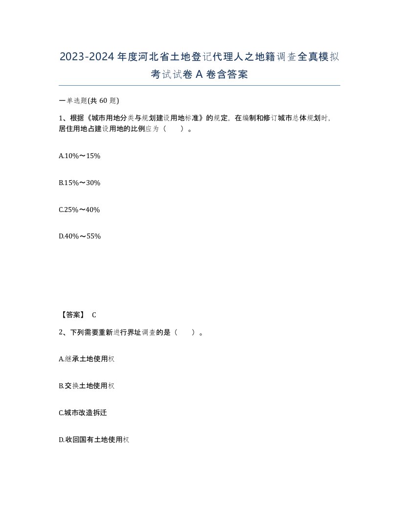 2023-2024年度河北省土地登记代理人之地籍调查全真模拟考试试卷A卷含答案