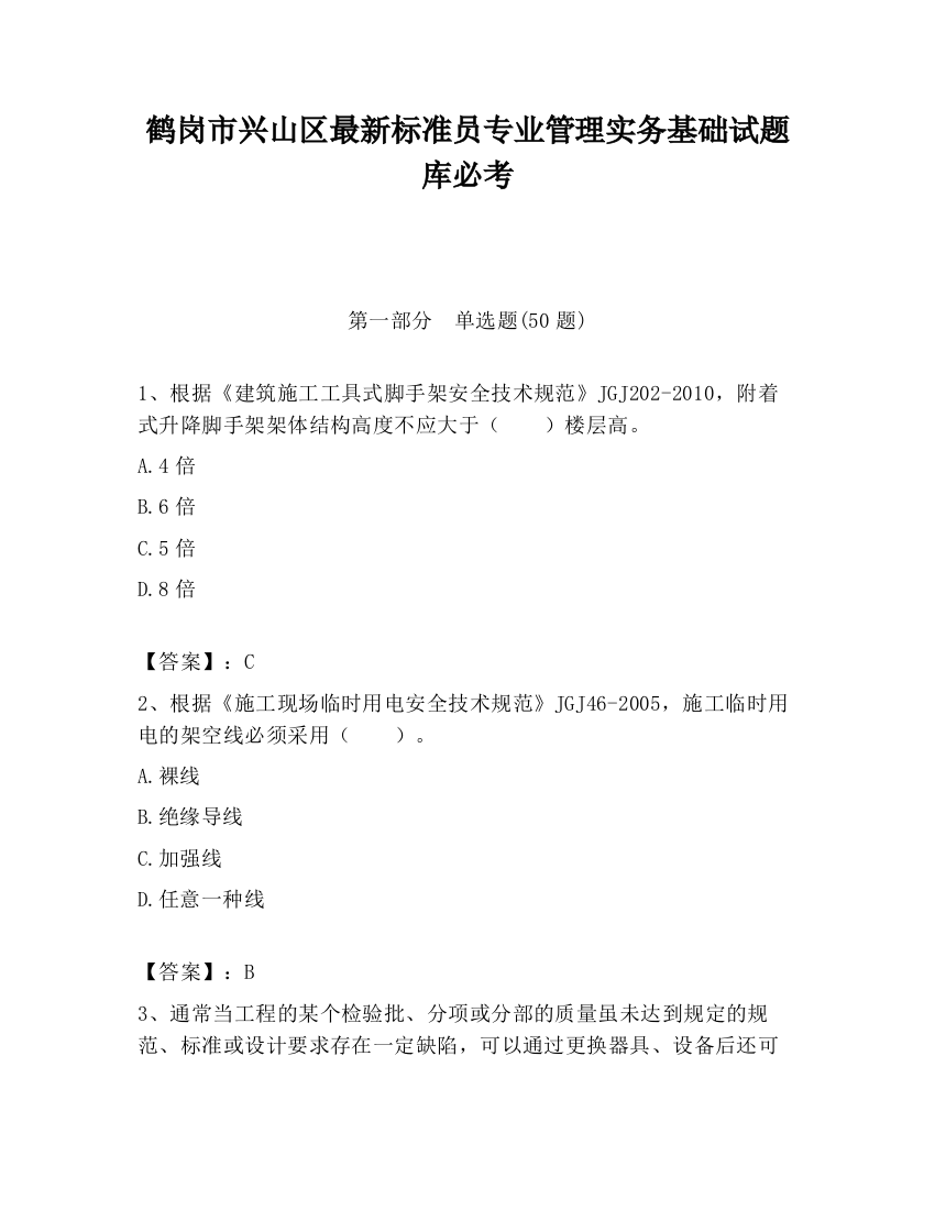 鹤岗市兴山区最新标准员专业管理实务基础试题库必考