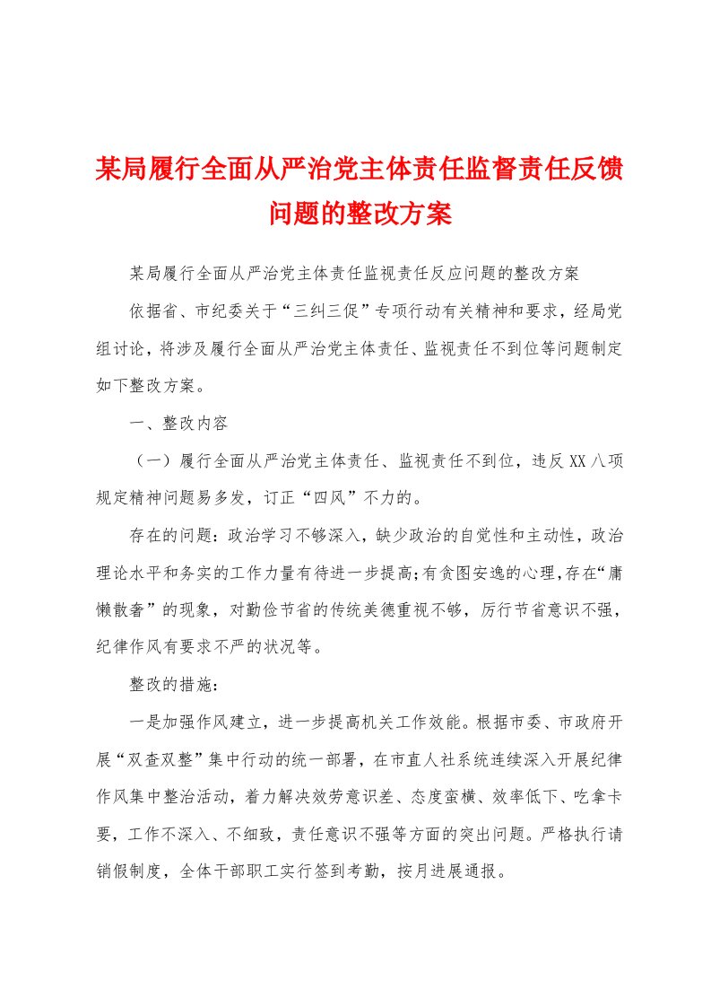 某局履行全面从严治党主体责任监督责任反馈问题的整改方案