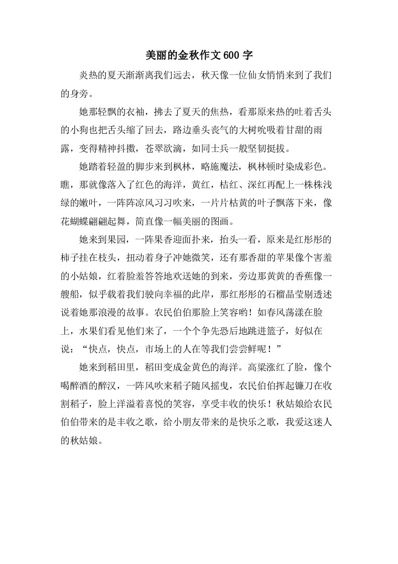 美丽的金秋作文600字