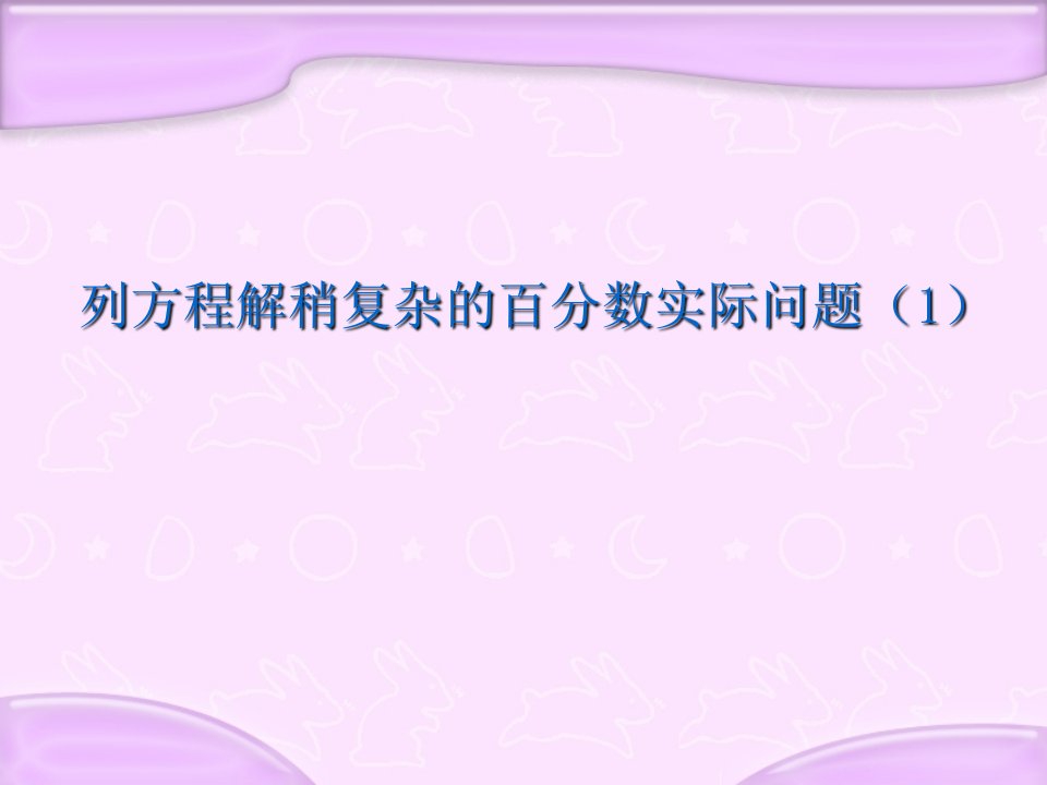 苏教版义务教育教科书数学六年级上册第六单元列方程解决稍复杂的百分数实际问题课件