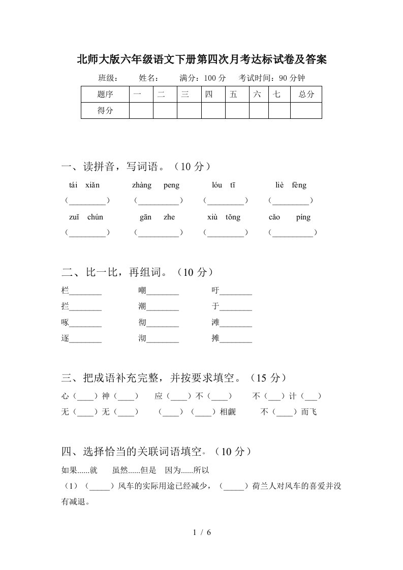 北师大版六年级语文下册第四次月考达标试卷及答案