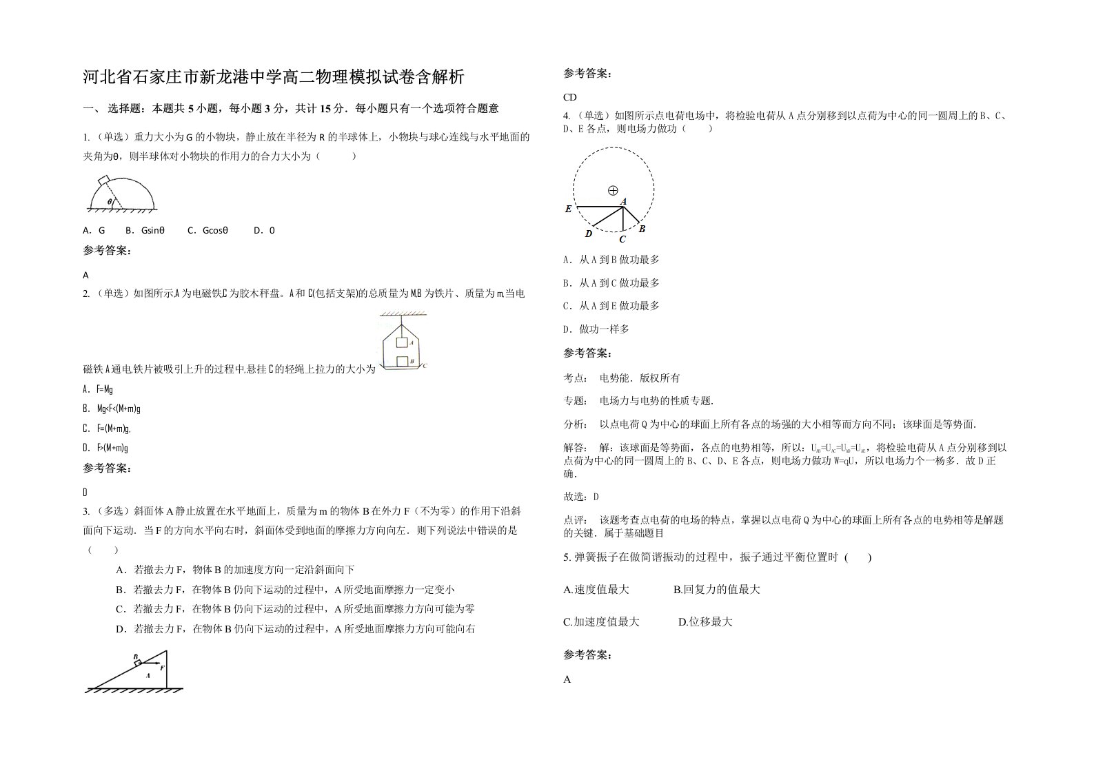 河北省石家庄市新龙港中学高二物理模拟试卷含解析