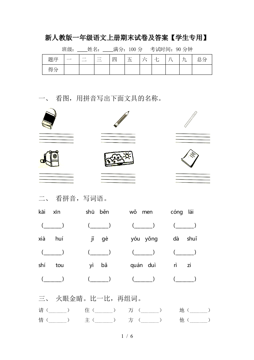 新人教版一年级语文上册期末试卷及答案【学生专用】