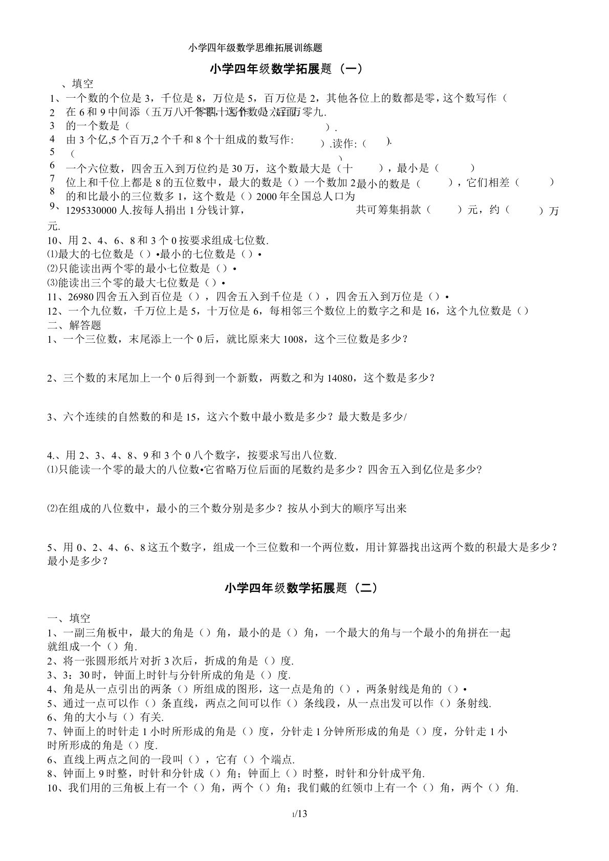 小学四年级数学思维拓展训练题