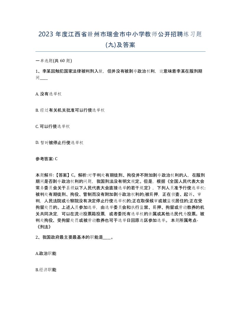 2023年度江西省赣州市瑞金市中小学教师公开招聘练习题九及答案