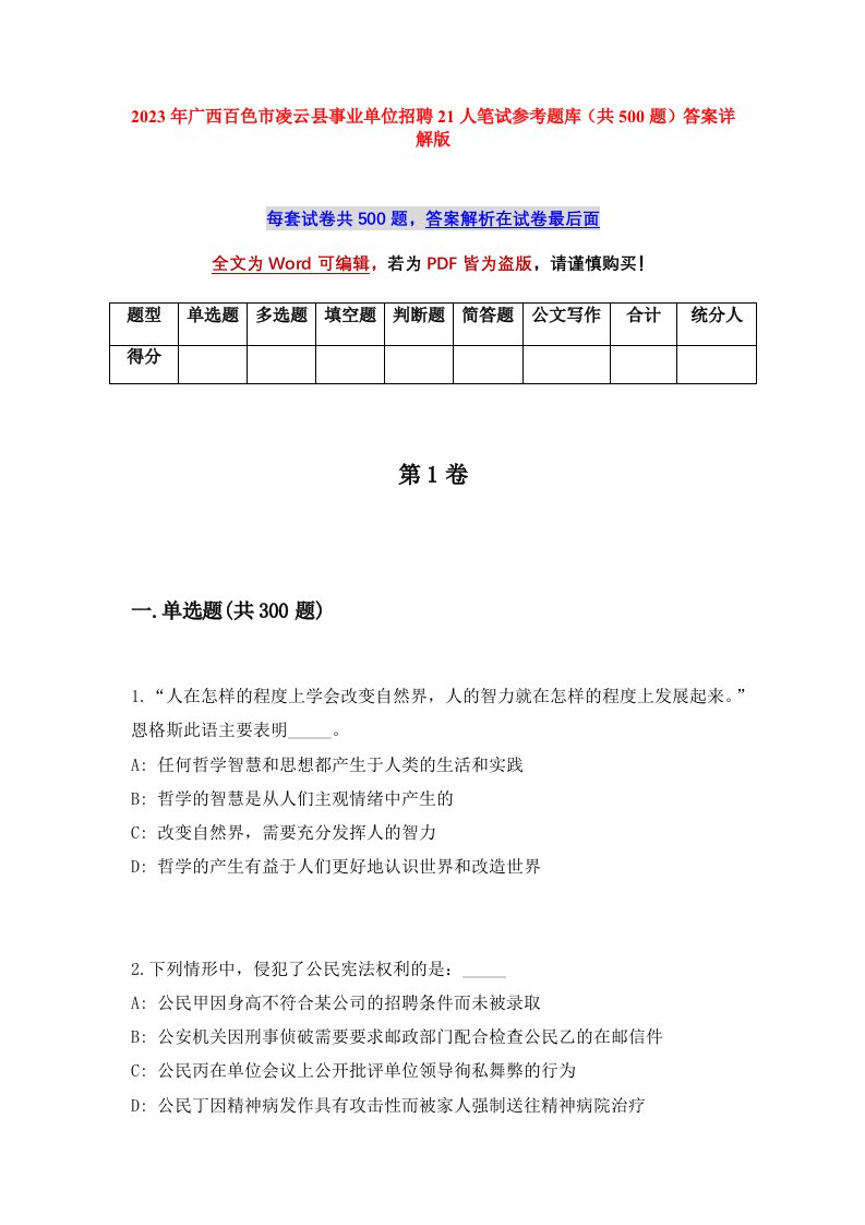 2023年广西百色市凌云县事业单位招聘21人笔试参考题库共500题答案详解版