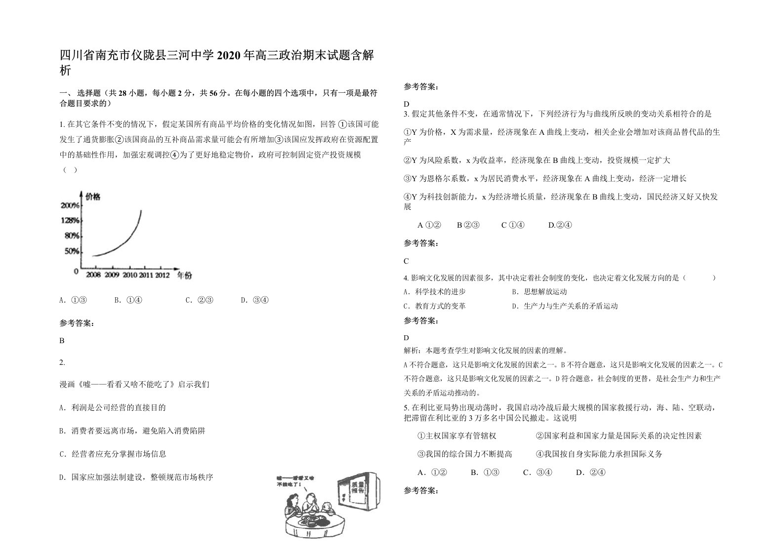 四川省南充市仪陇县三河中学2020年高三政治期末试题含解析