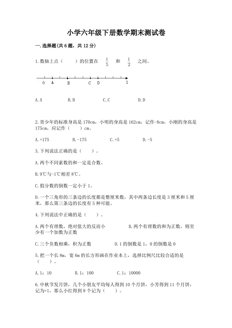 小学六年级下册数学期末考试试卷及答案【精品】