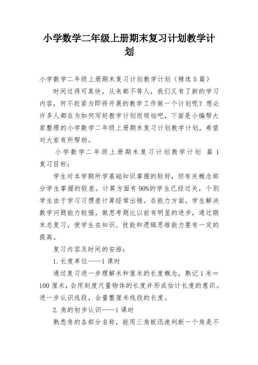 小学数学二年级上册期末复习计划教学计划_1