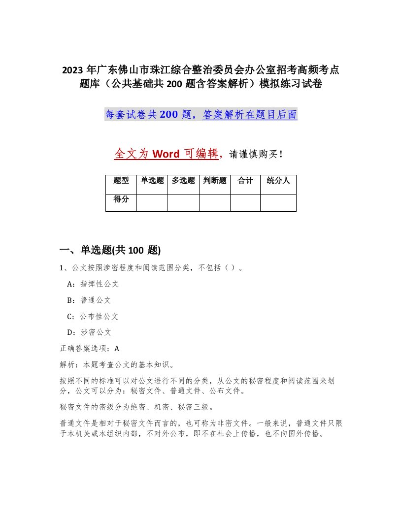 2023年广东佛山市珠江综合整治委员会办公室招考高频考点题库公共基础共200题含答案解析模拟练习试卷