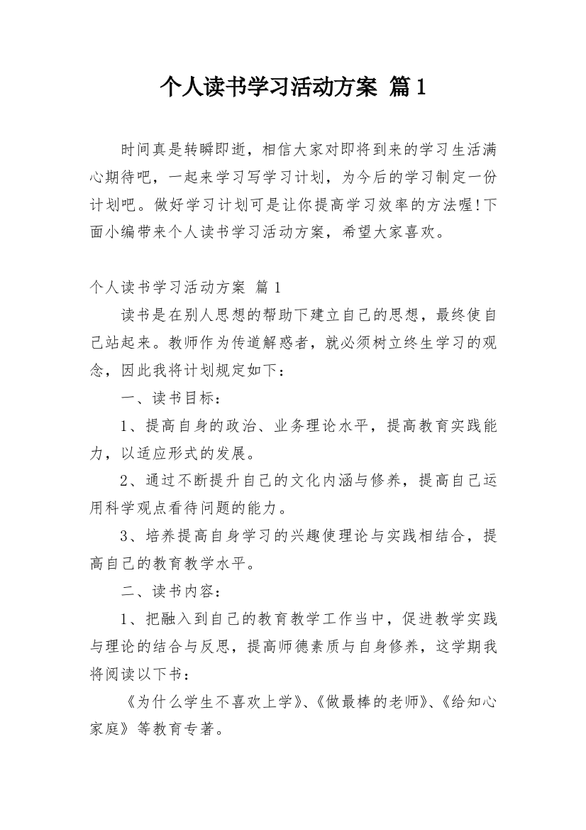 个人读书学习活动方案