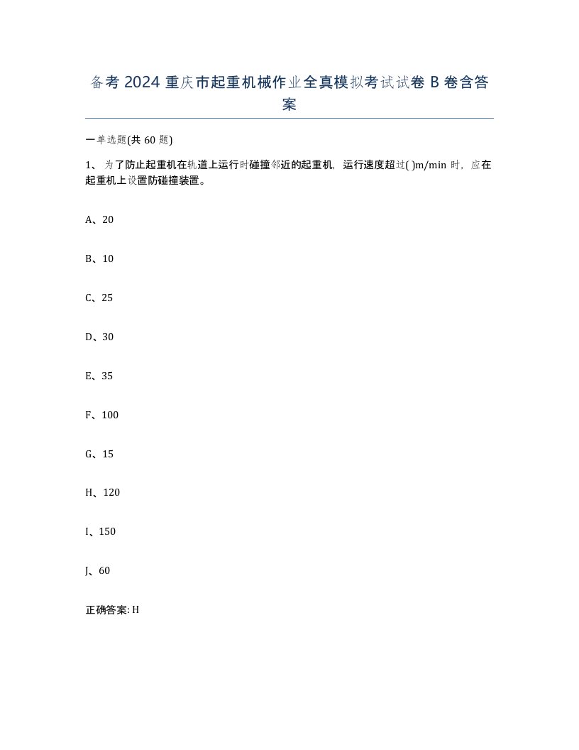 备考2024重庆市起重机械作业全真模拟考试试卷B卷含答案