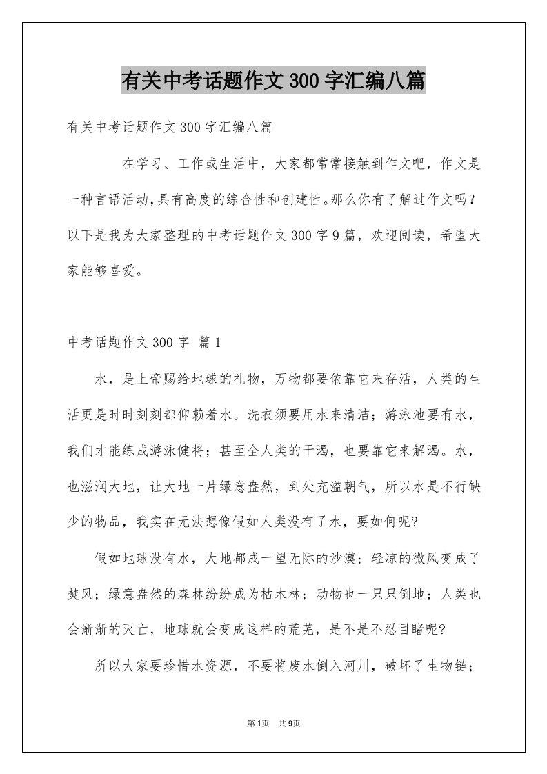 有关中考话题作文300字汇编八篇