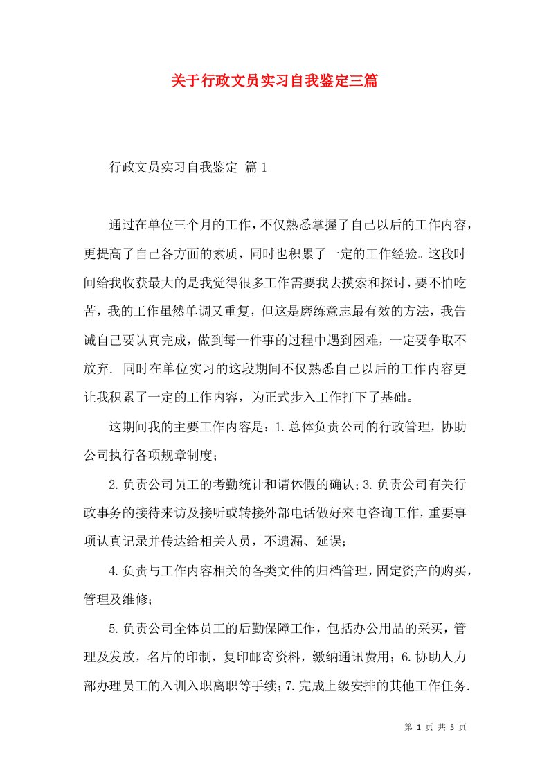 关于行政文员实习自我鉴定三篇