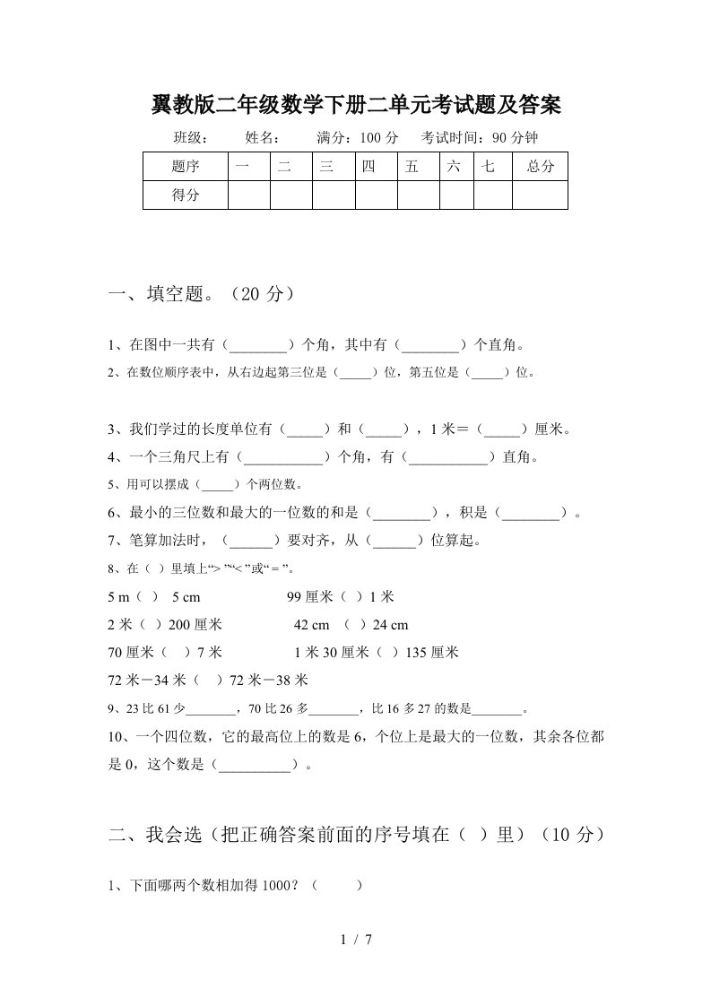 翼教版二年级数学下册二单元考试题及答案