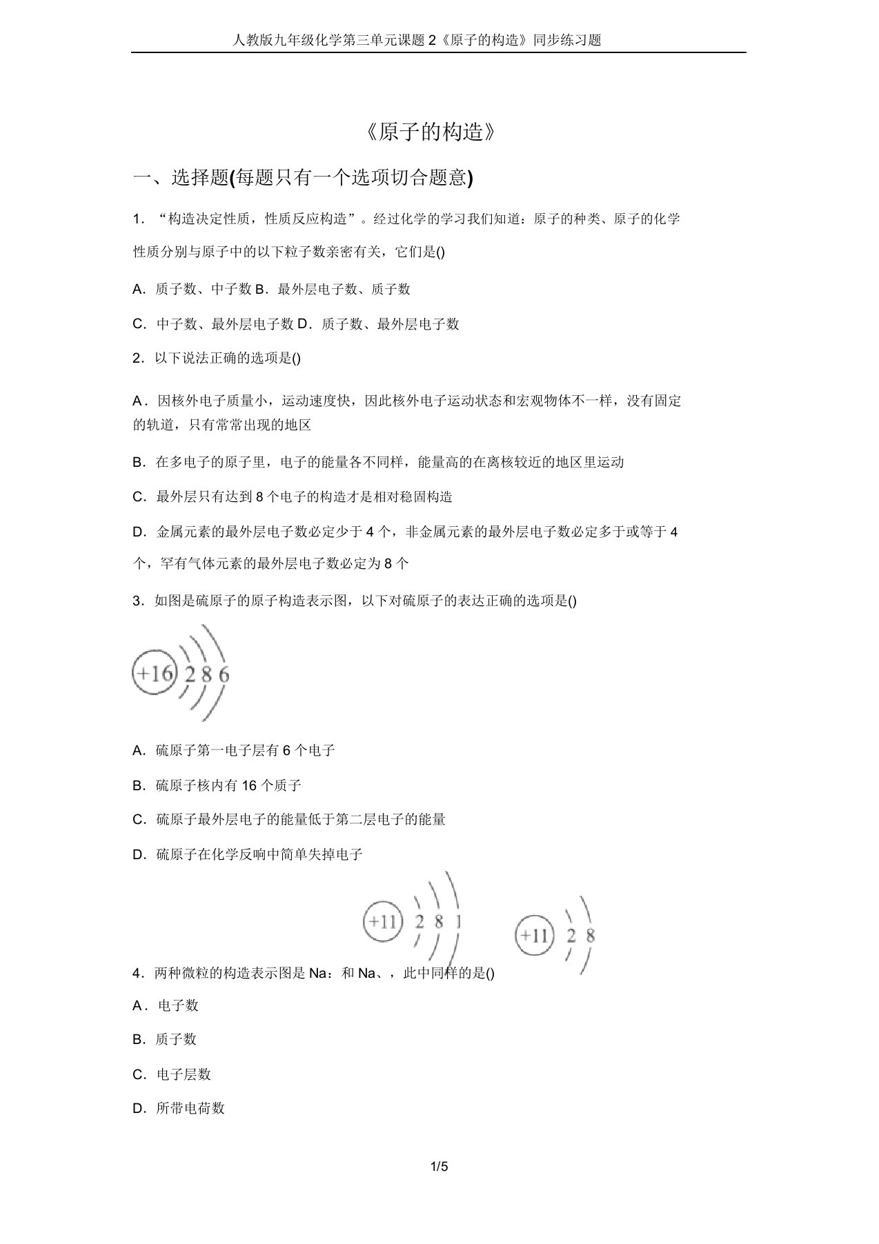 人教版九年级化学第三单元课题2《原子的结构》同步练习题