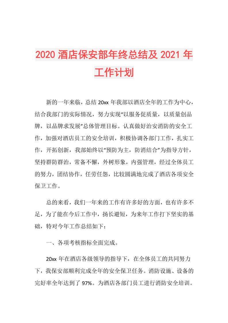 酒店保安部年终总结及年工作计划