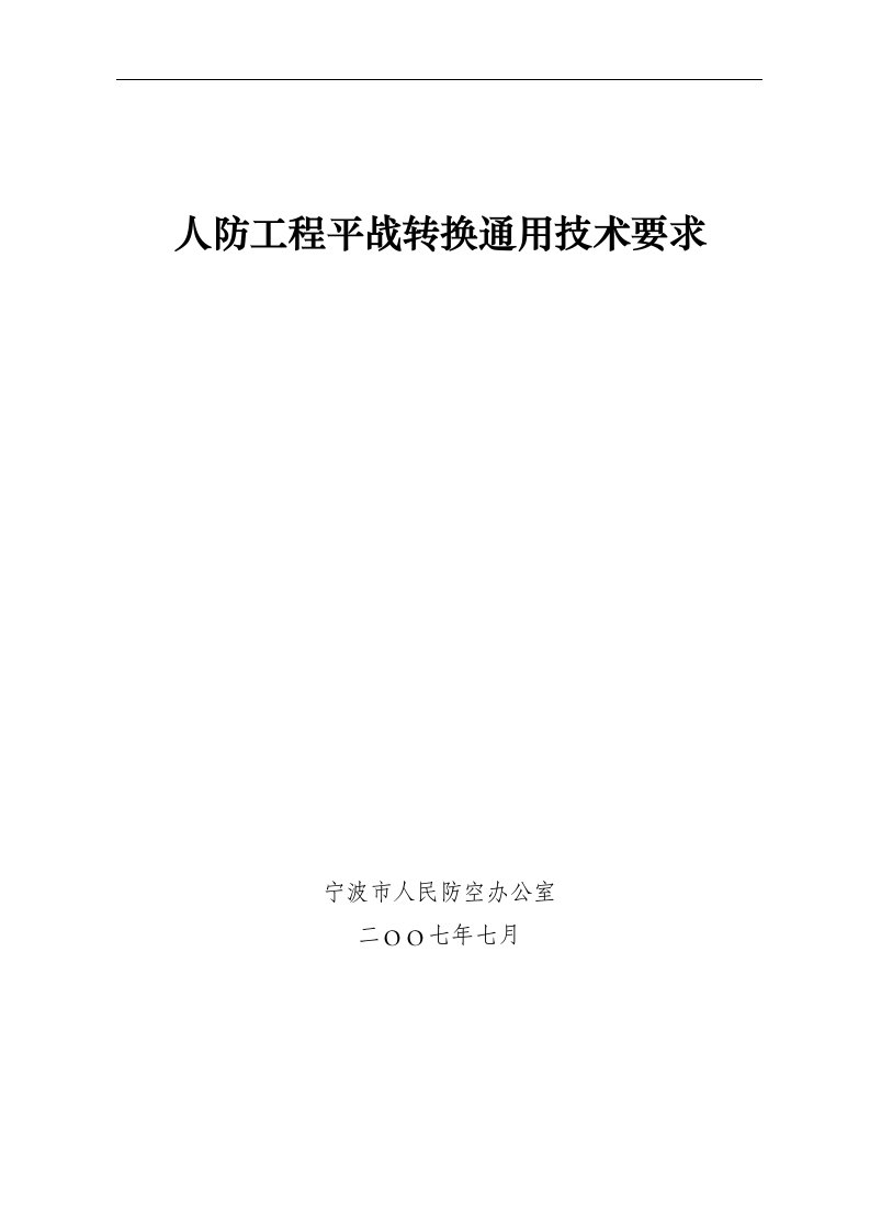 人防工程平战转换通用技术要求