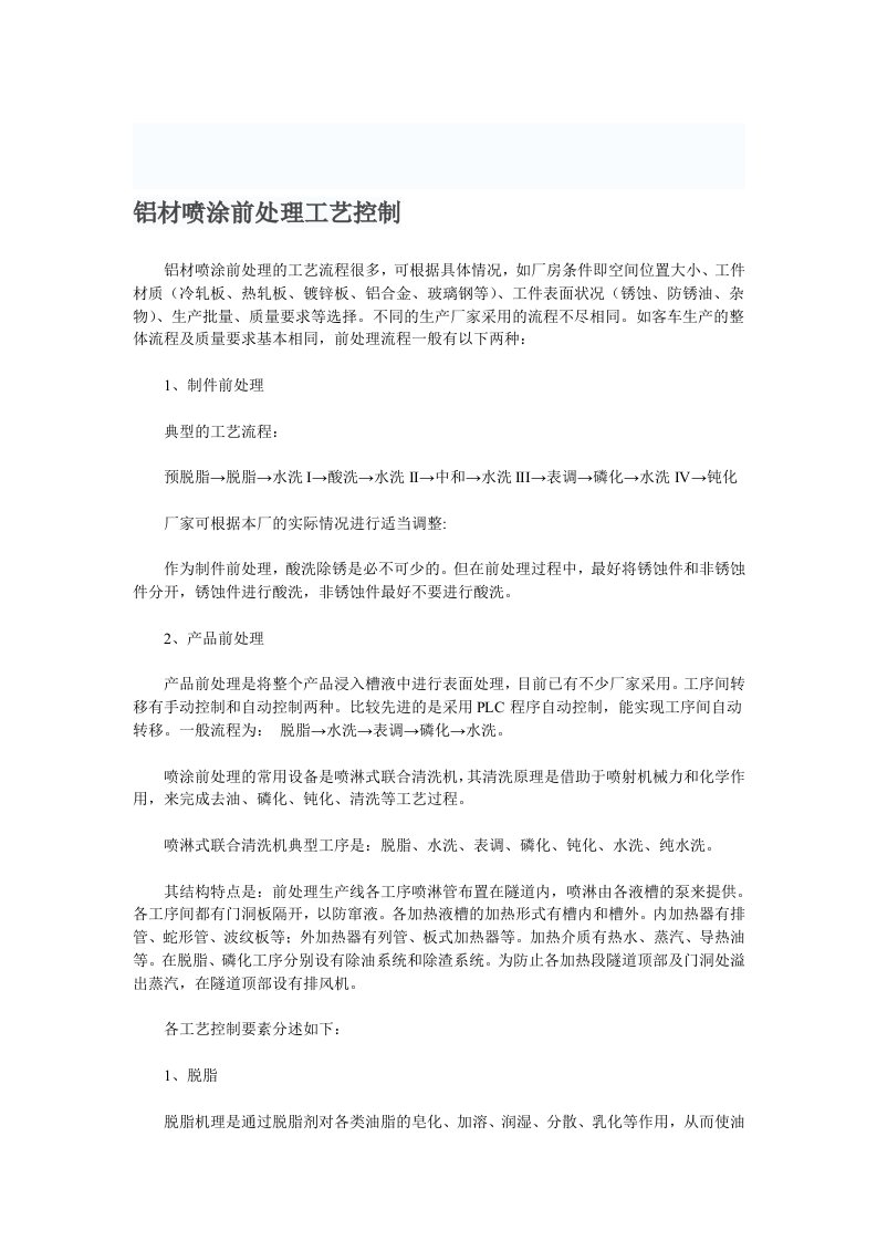 铝材喷涂前处理工艺控制