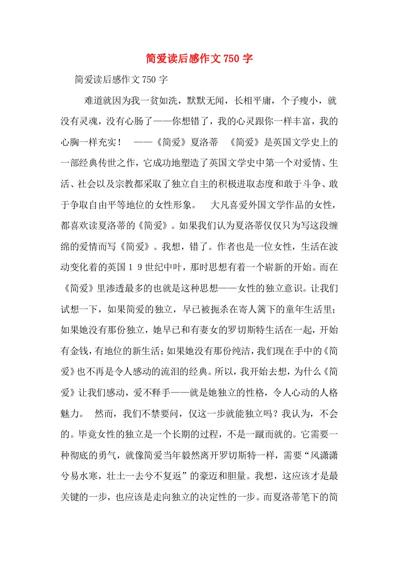 简爱读后感作文750字