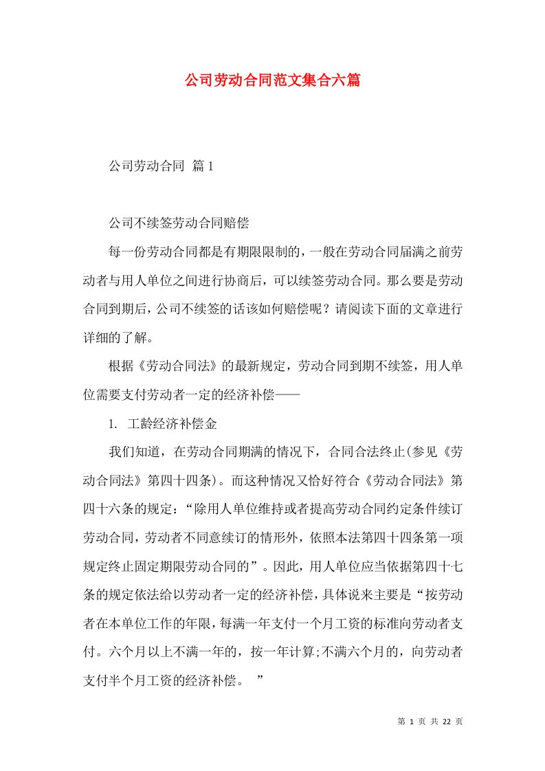 公司劳动合同范文集合六篇一