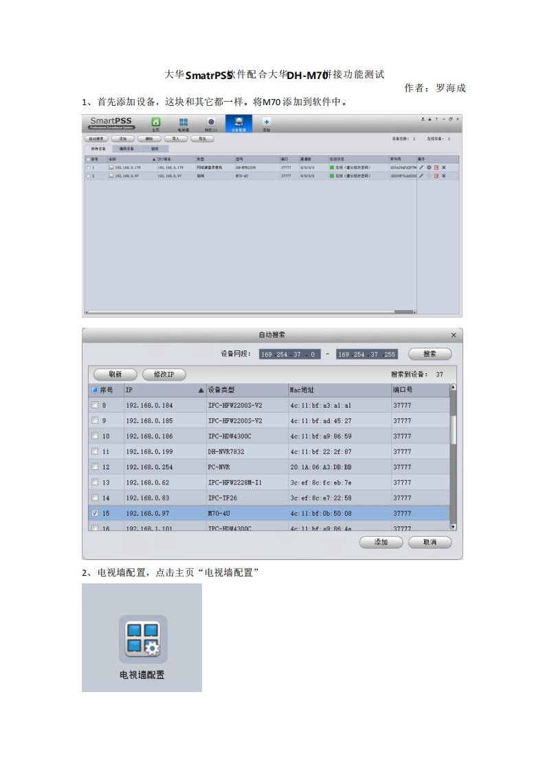 大华SmatrPSS软件配合大华DHM70拼接功能测试