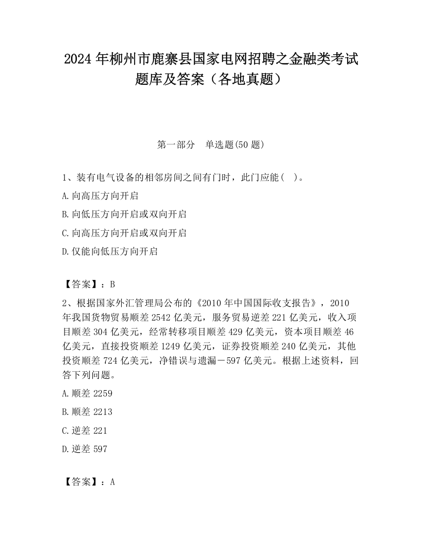 2024年柳州市鹿寨县国家电网招聘之金融类考试题库及答案（各地真题）