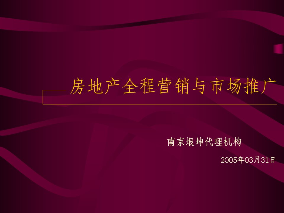 [精选]房地产全程营销与市场推广案例