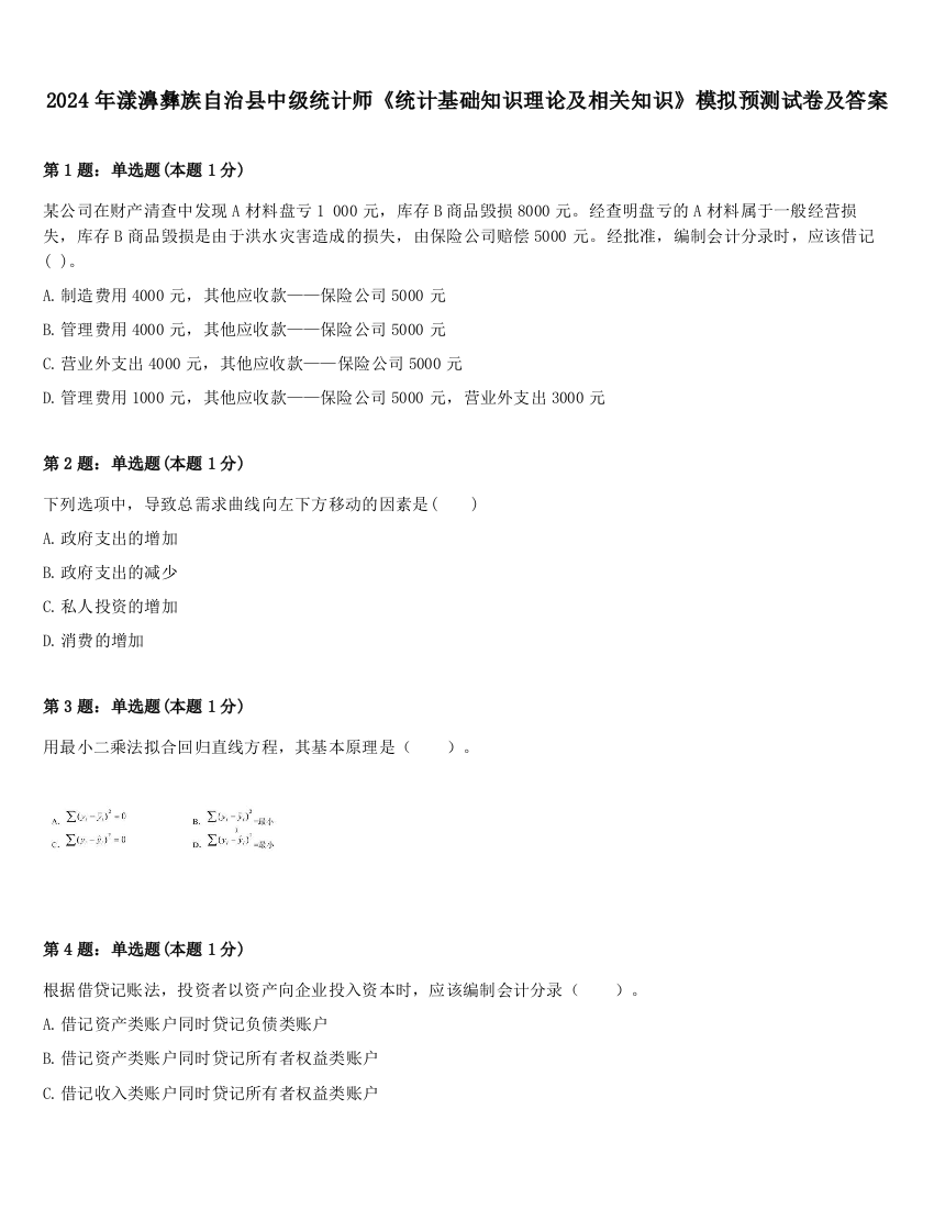 2024年漾濞彝族自治县中级统计师《统计基础知识理论及相关知识》模拟预测试卷及答案