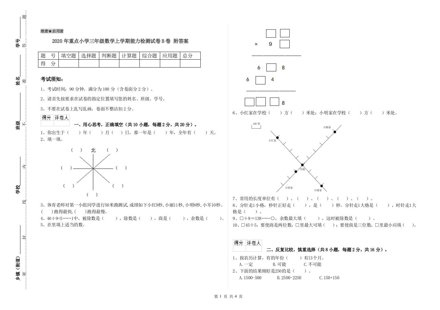 2020年重点小学三年级数学上学期能力检测试卷B卷-附答案