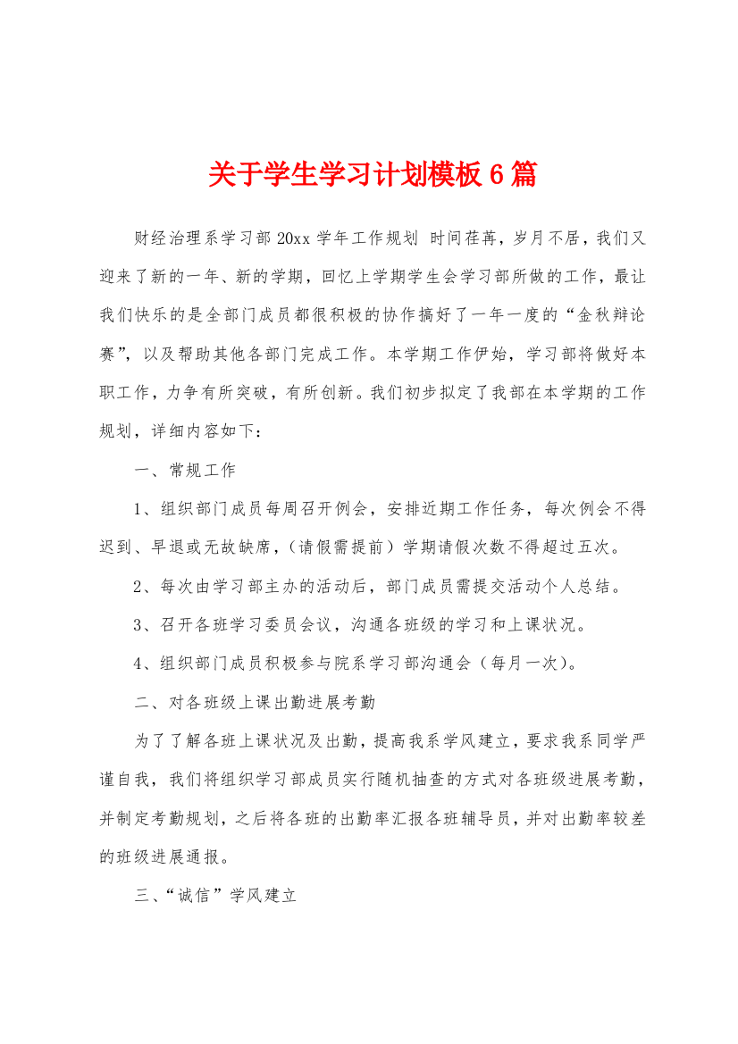 关于学生学习计划模板6篇