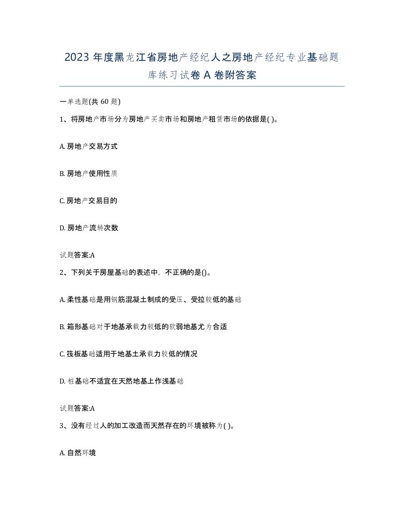 2023年度黑龙江省房地产经纪人之房地产经纪专业基础题库练习试卷A卷附答案