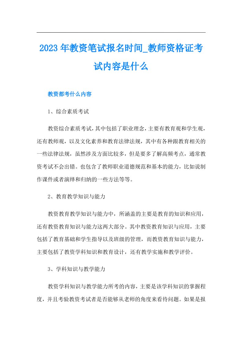 教资笔试报名时间教师资格证考试内容是什么