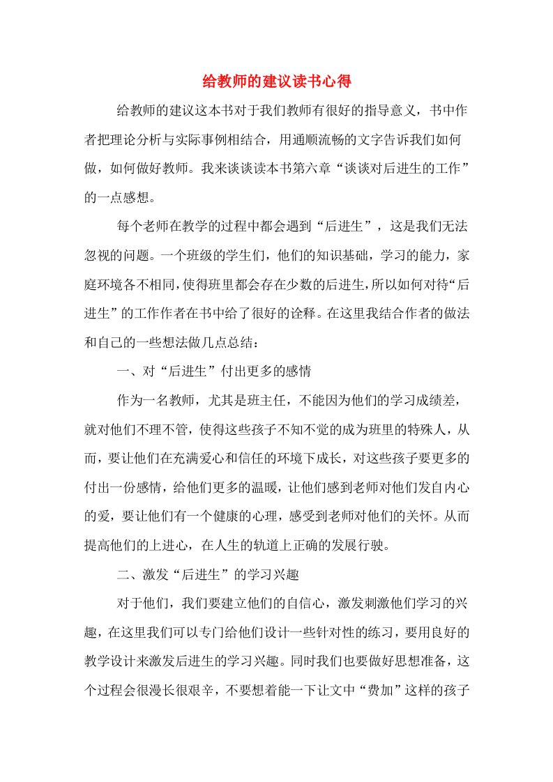 给教师的建议读书心得