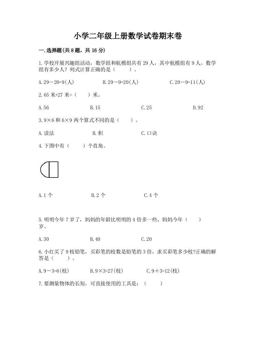 小学二年级上册数学试卷期末卷标准卷