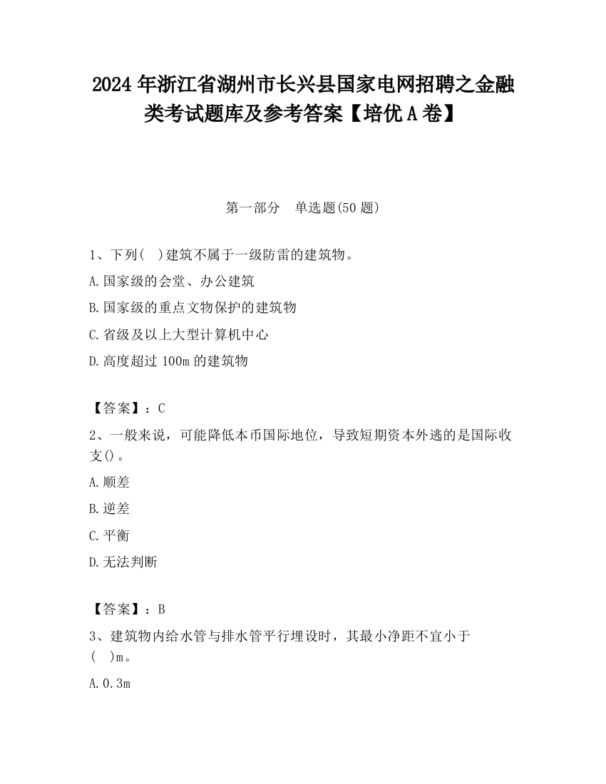 2024年浙江省湖州市长兴县国家电网招聘之金融类考试题库及参考答案【培优A卷】