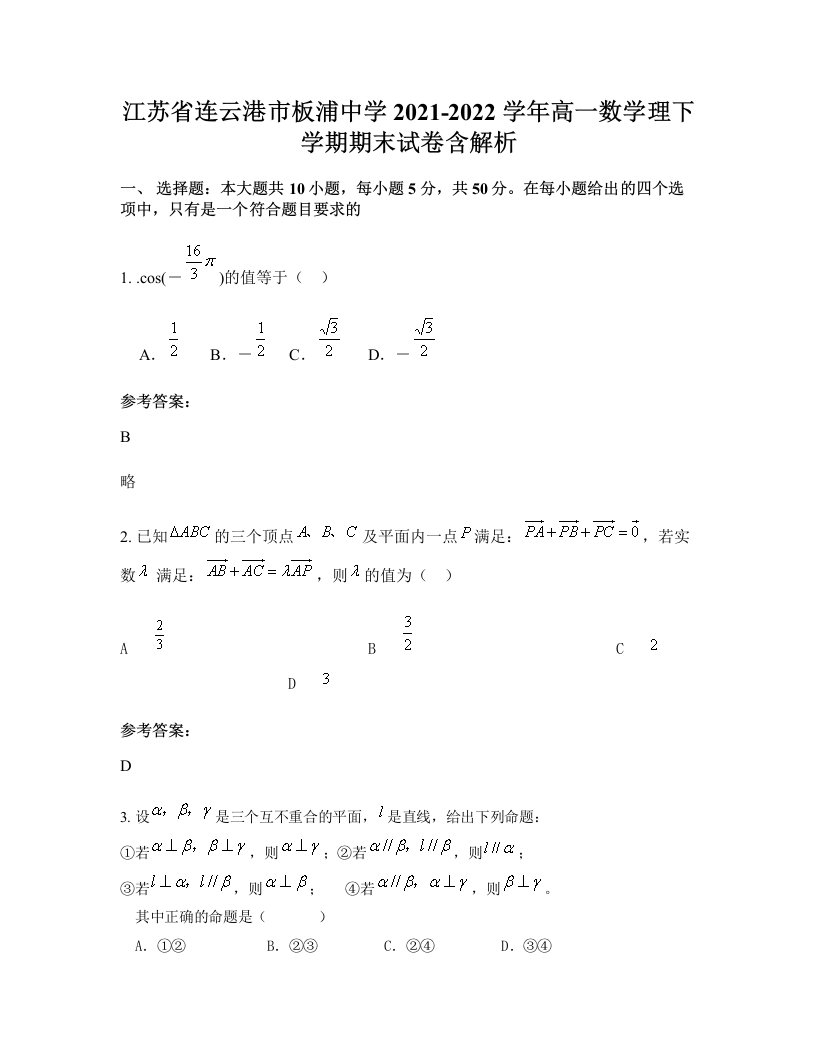 江苏省连云港市板浦中学2021-2022学年高一数学理下学期期末试卷含解析