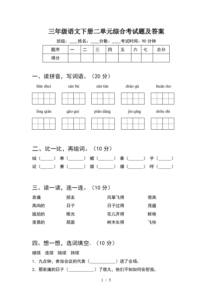 三年级语文下册二单元综合考试题及答案