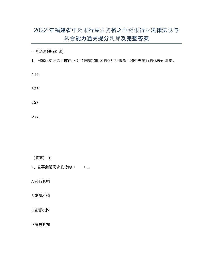 2022年福建省中级银行从业资格之中级银行业法律法规与综合能力通关提分题库及完整答案