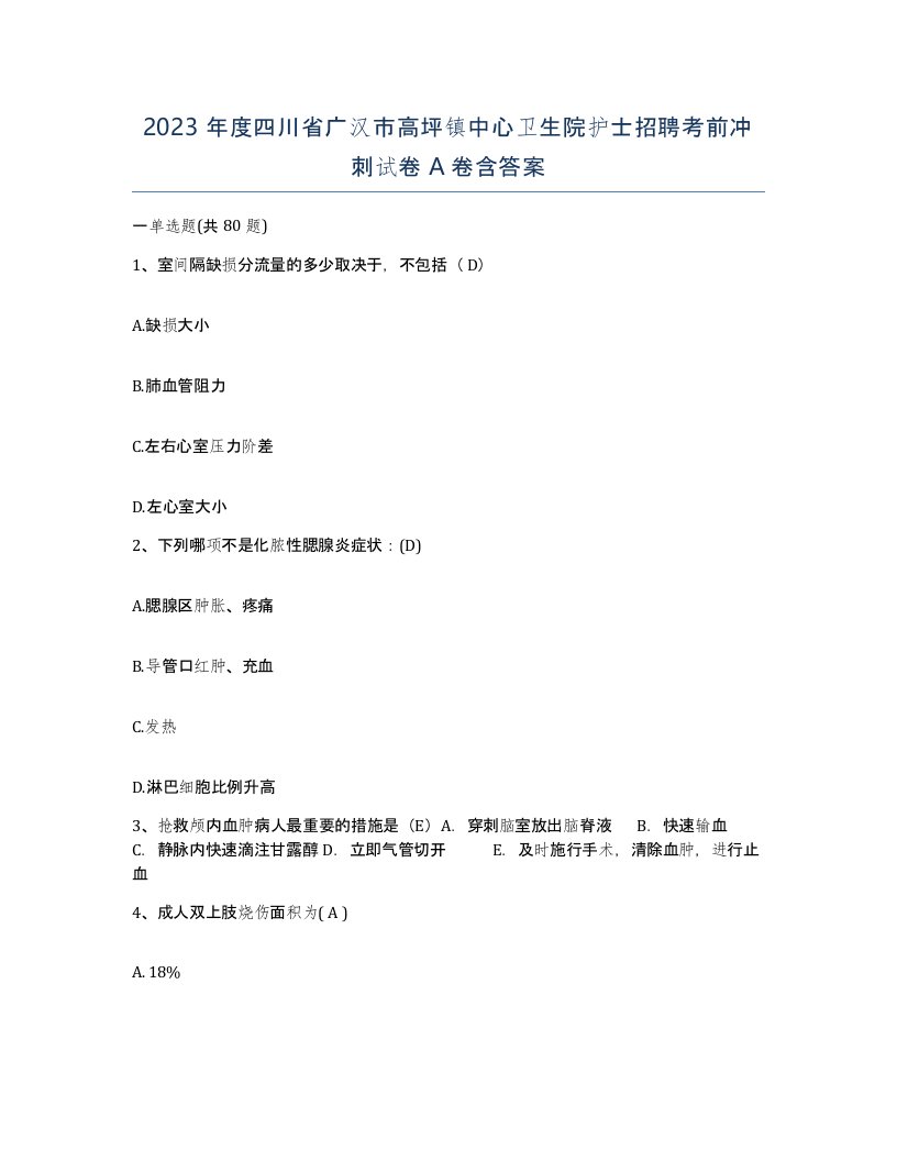 2023年度四川省广汉市高坪镇中心卫生院护士招聘考前冲刺试卷A卷含答案