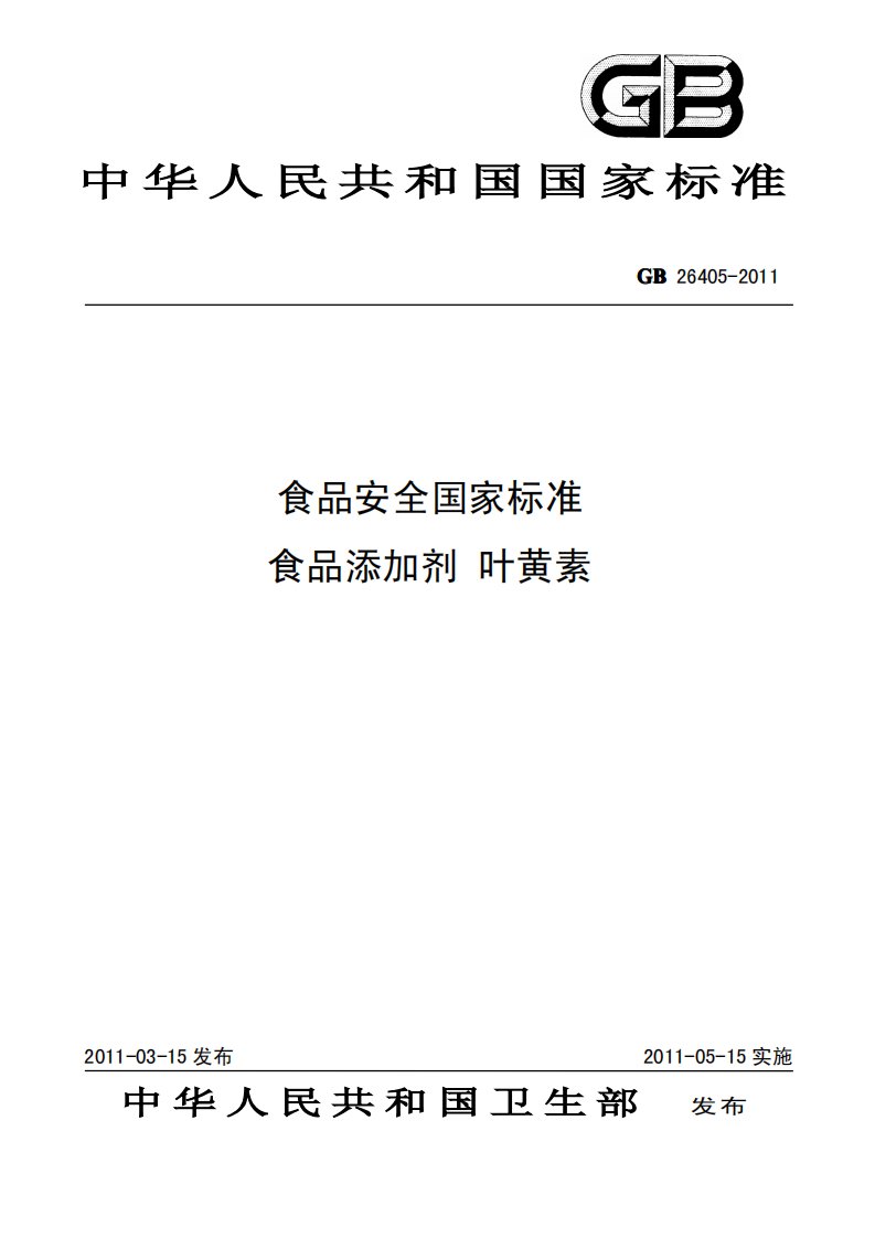 GB26405-2011食品安全国家标准食品添加剂叶黄素.PDF