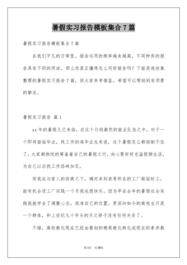 暑假实习报告模板集合7篇例文