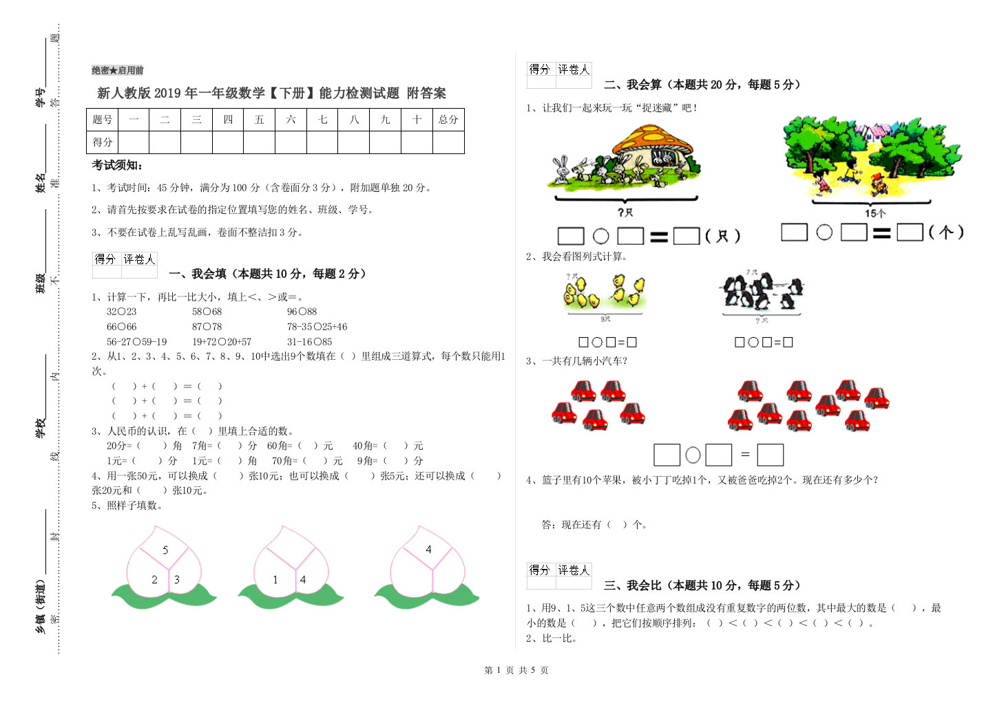 新人教版2019年一年级数学【下册】能力检测试题-附答案