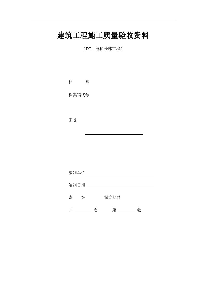 江苏电梯工程施工质量验收表格资料