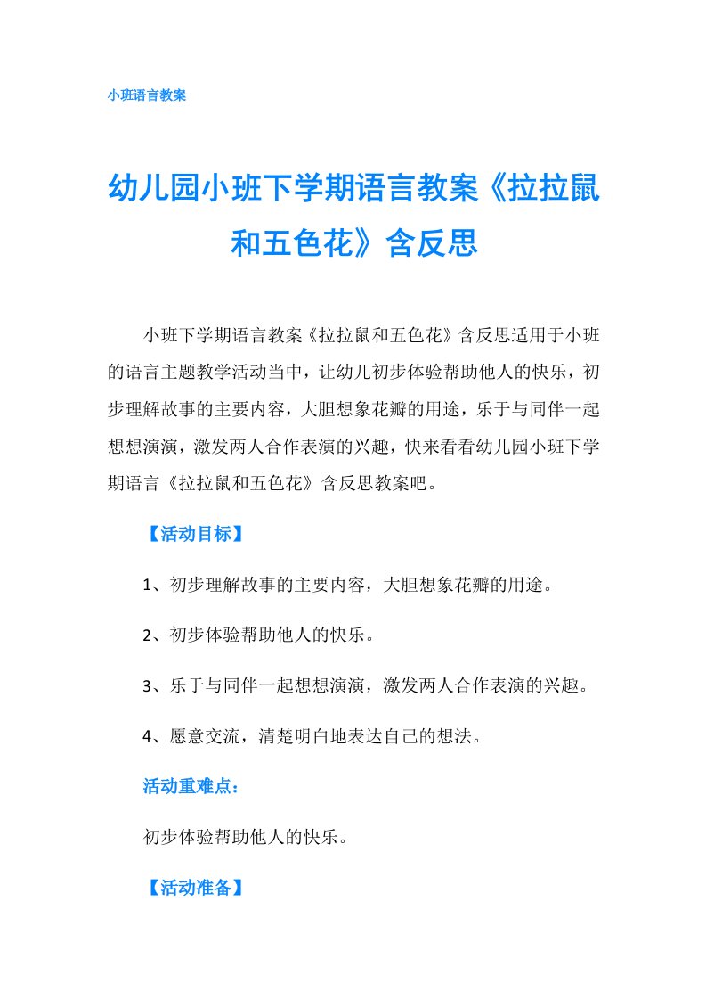 幼儿园小班下学期语言教案《拉拉鼠和五色花》含反思